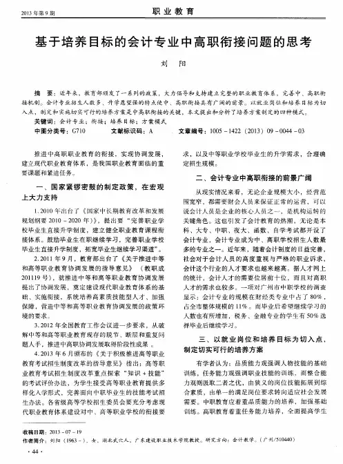 基于培养目标的会计专业中高职衔接问题的思考