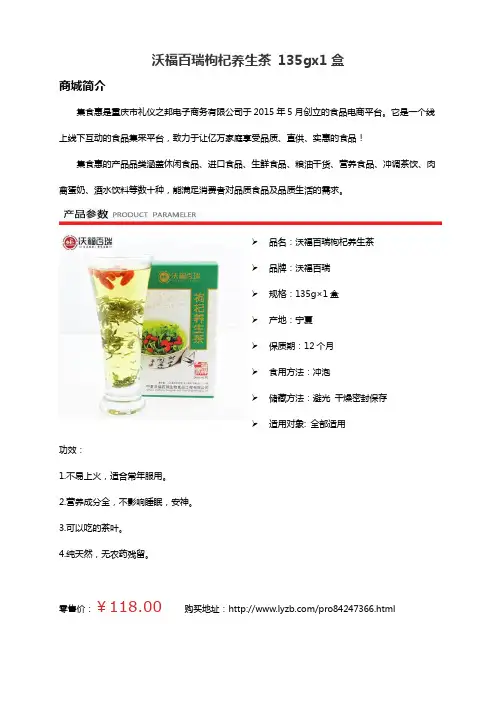 集食惠精选产品：沃福百瑞枸杞养生茶 135gx1盒