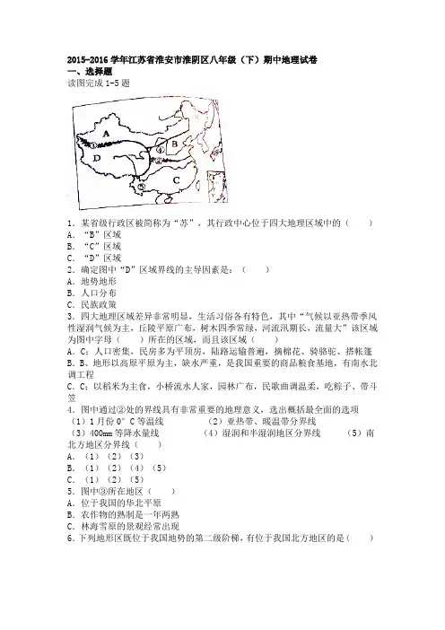 江苏省淮安市淮阴区2015-2016学年下学期八年级(下)期中地理试卷(解析版)
