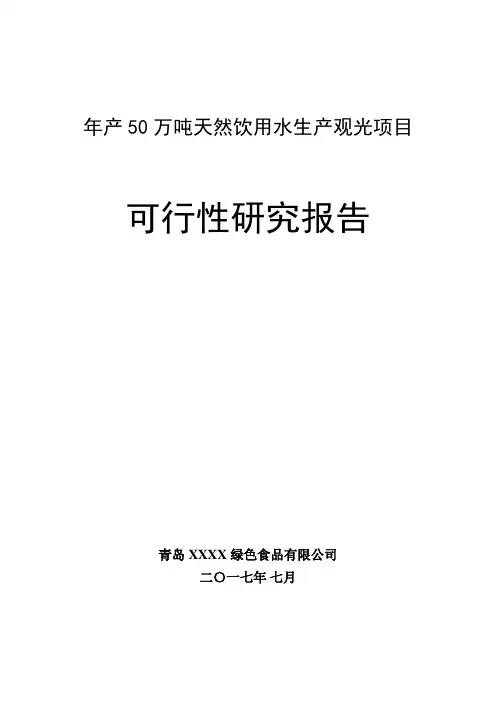 年产50万吨天然饮用水生产项目可行性研究报告(2017)