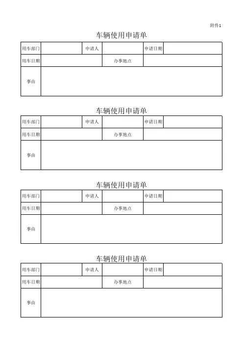 车辆使用申请单