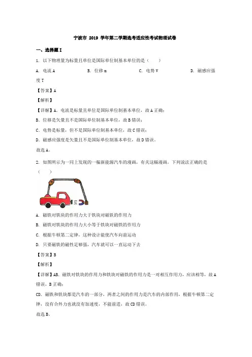 浙江省宁波市2020届高三下学期适应性考试(二模考试)物理试题 Word版含解析