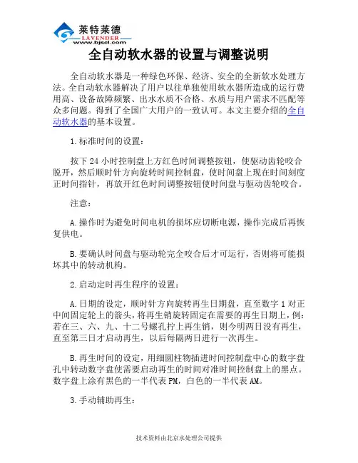 全自动软水器的设置与调整说明