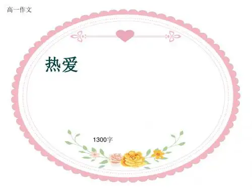 高一作文《热爱》1300字