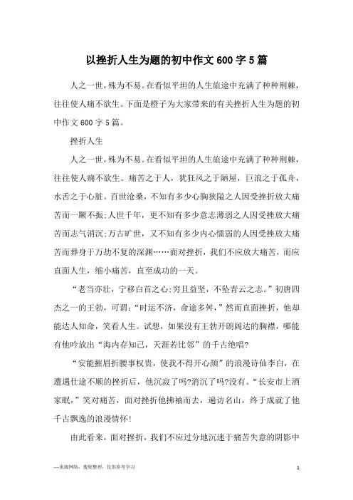 以挫折人生为题的初中作文600字5篇