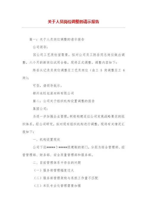 关于人员岗位调整的请示报告
