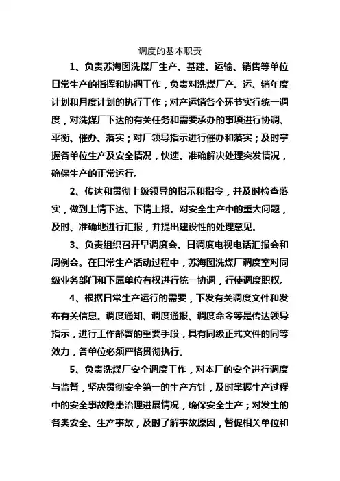 调度员岗位职责 3