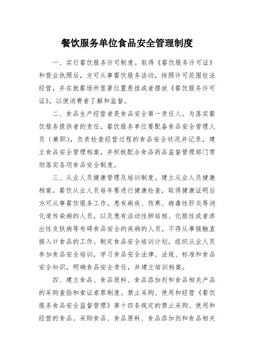 餐饮服务单位食品安全管理制度