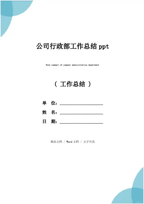 公司行政部工作总结ppt