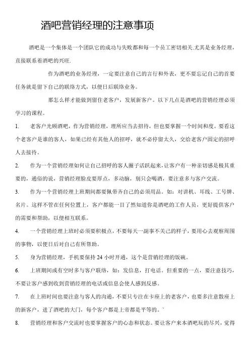 酒吧营销经理培训资料