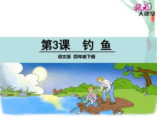 3 钓鱼