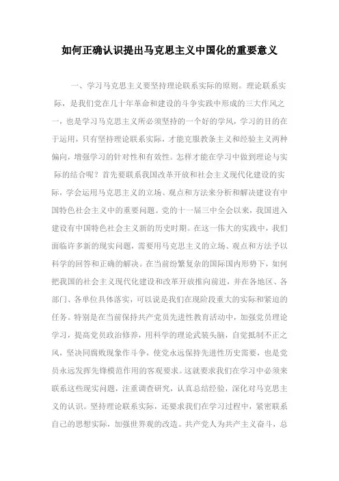 如何正确认识提出马克思主义中国化的重要意义