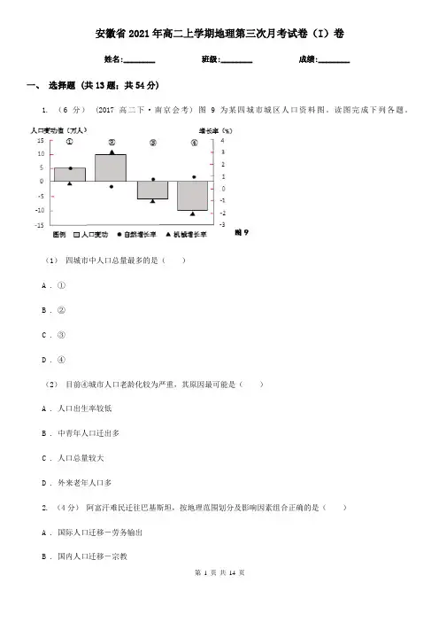 安徽省2021年高二上学期地理第三次月考试卷(I)卷