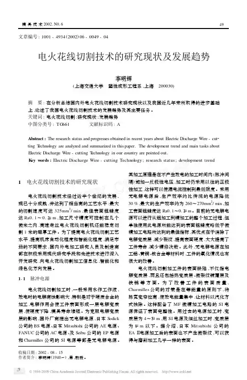 电火花线切割技术的研究现状及发展趋势
