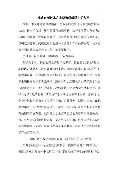 浅谈自制教具在小学数学教学中的作用