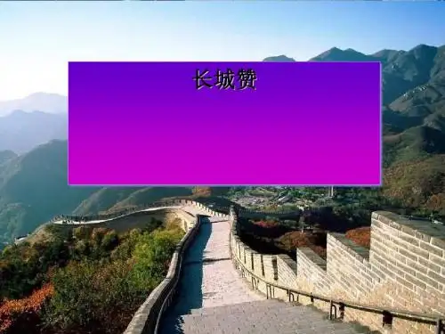 《长城赞》PPT教学课件3