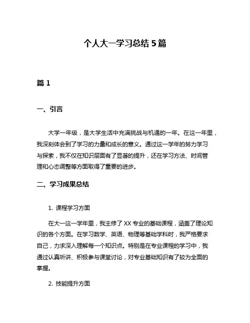 个人大一学习总结5篇