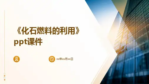 《化石燃料的利用》课件