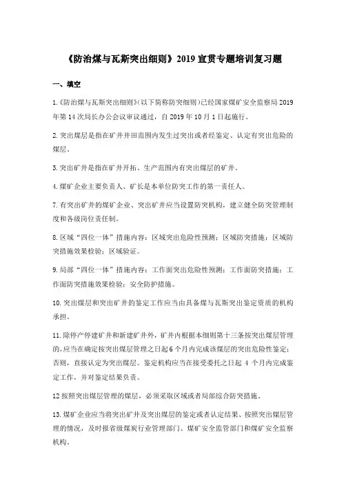 《防治煤与瓦斯突出细则》2019宣贯专题培训复习题