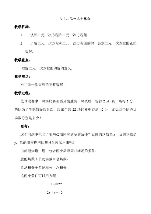 七年级下(新人教))二元一次方程组全章教案