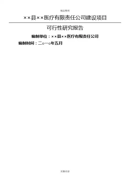××医院建设项目可行性研究报告