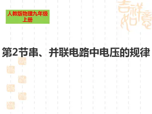 人教版九年级物理全册 《串、并联电路电压的规律》电压电阻优秀课件  (2)