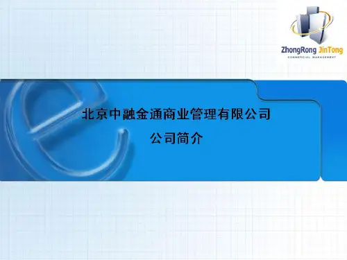 中融金通公司简介(2010)