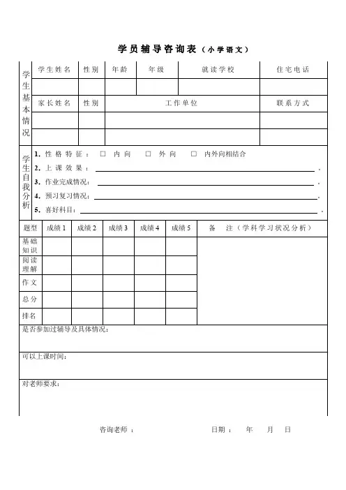 培训学校管理宝典-学员辅导咨询咨询表(语文)