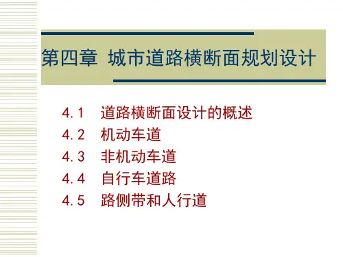第四章 城市道路横断面规划设计