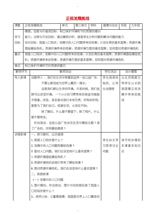 最新人教版九年级道德与法治上册第三单元文明与家园第六课建设美丽中国第1框正视发展挑战教学设计