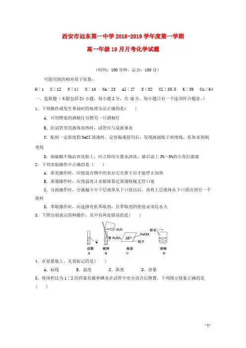 陕西省西安市远东第一中学2018-2019学年高一化学10月月考试题