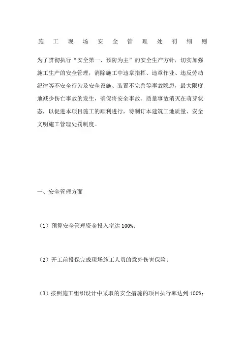 施工现场安全管理处罚细则