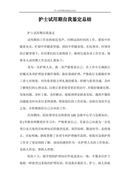 自我鉴定 护士试用期自我鉴定总结
