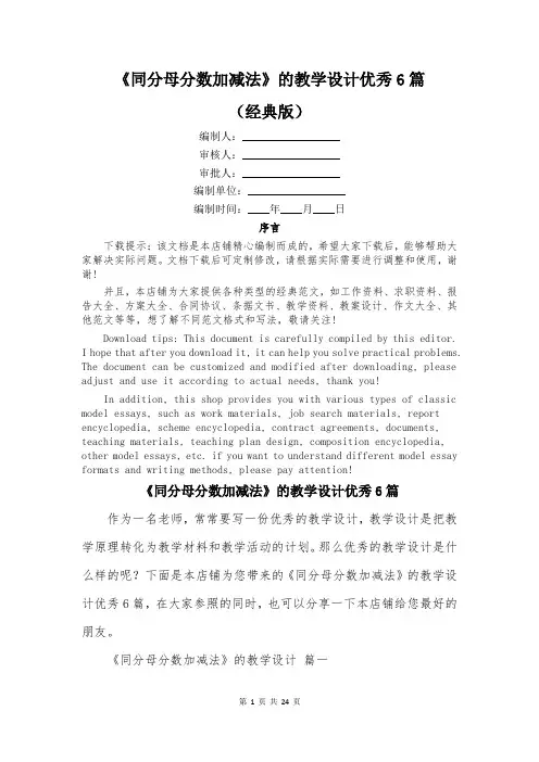 《同分母分数加减法》的教学设计优秀6篇