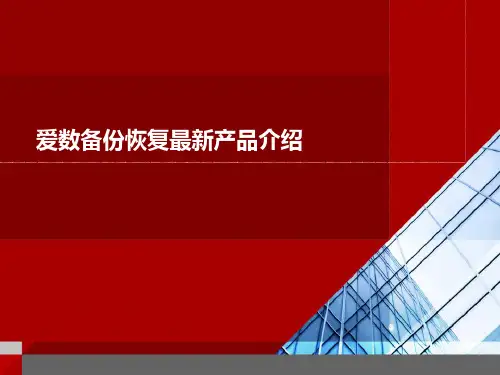 爱数备份恢复最新产品介绍