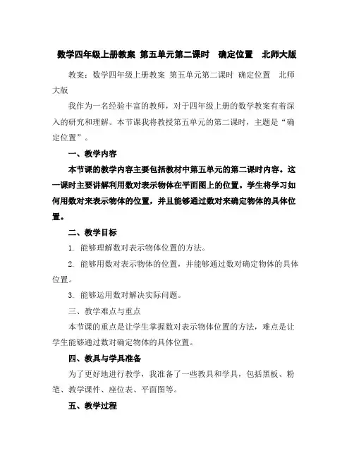 数学四年级上册教案-第五单元第二课时确定位置北师大版