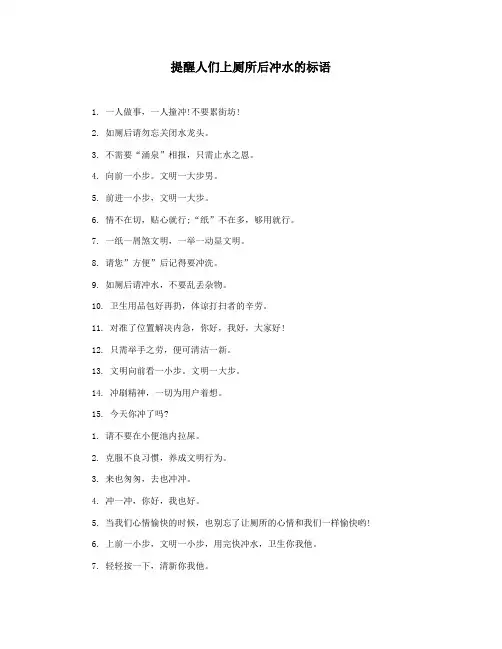 提醒人们上厕所后冲水的标语