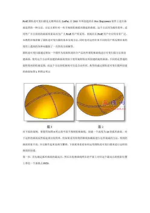 proe圆轨迹可变扫描方法曲面上轮廓线的处理