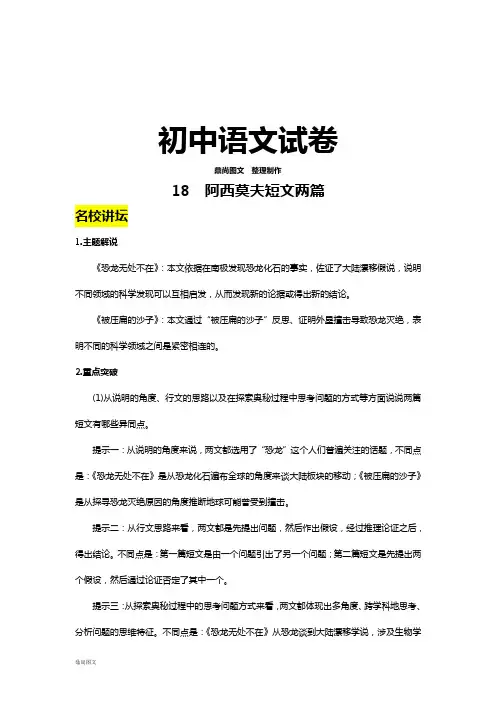 人教版八年级上册语文18阿西莫夫短文两篇