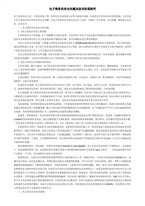 电子商务的安全问题及技术防范研究