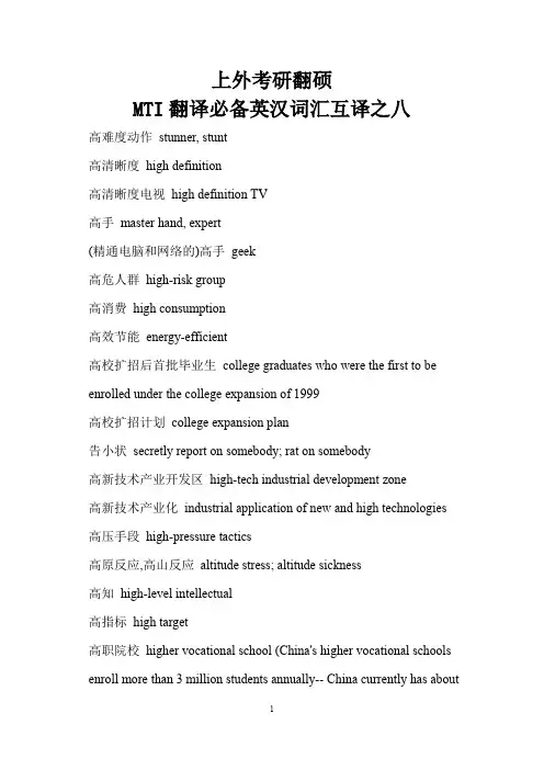 上外考研翻硕MTI翻译必备英汉词汇八