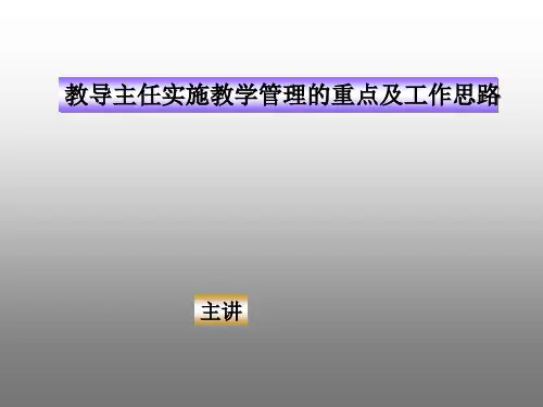 教导主任实施教学管理的重点及工作思路
