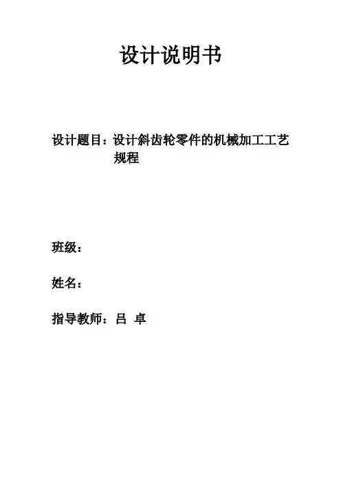 斜齿轮课程设计任务说明书