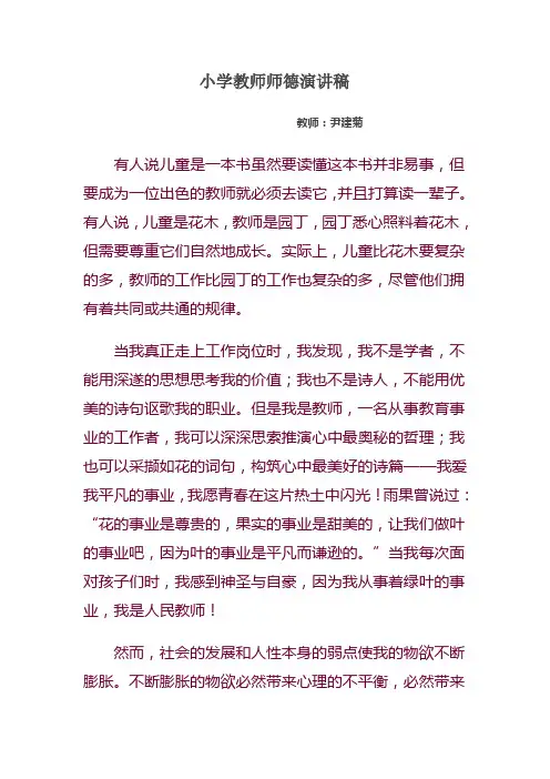 小学教师师德演讲稿