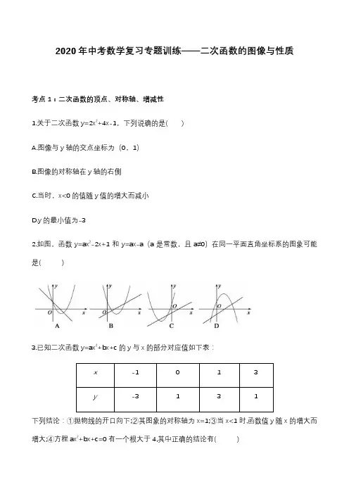 2020年中考数学复习专题训练——二次函数的图像与性质 2