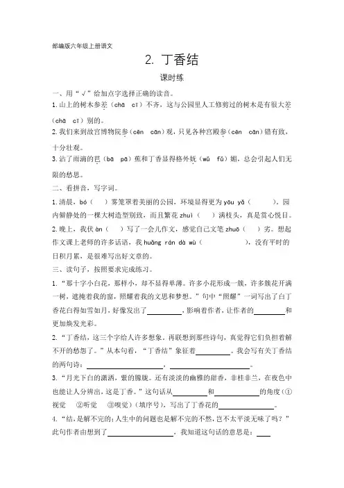 六年级上册语文部编版课时练第2课《丁香结》02 试题试卷 含答案