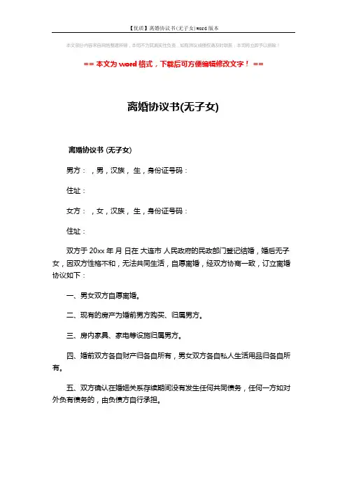 【优质】离婚协议书(无子女)word版本 (2页)