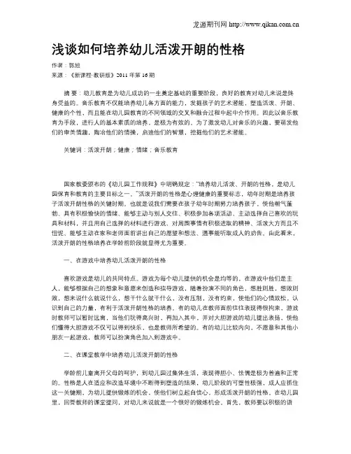 浅谈如何培养幼儿活泼开朗的性格