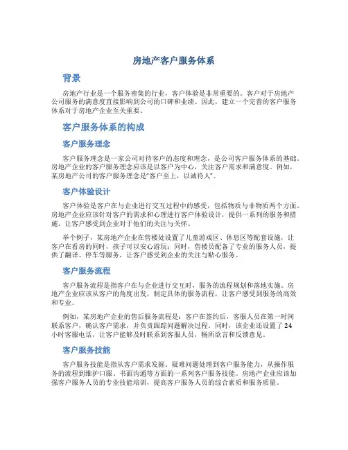 房地产客户服务体系