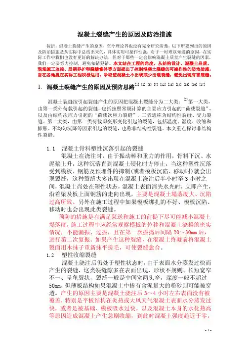 混凝土裂缝防治措施